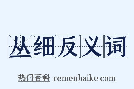 丛细反义词是什么意思的图片
